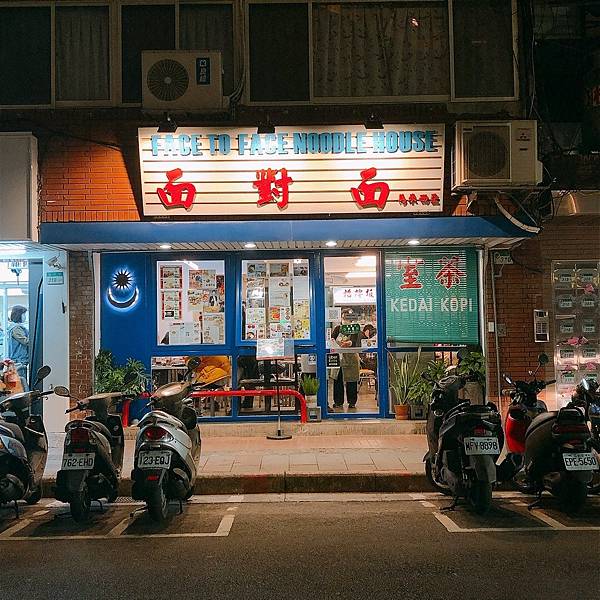 [食記] 台北 面對面 濃厚的南洋風情料理