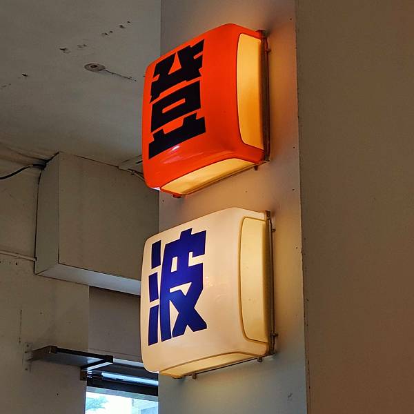 [食記] 台北 登波咖啡 肉桂捲與Cream Cheese