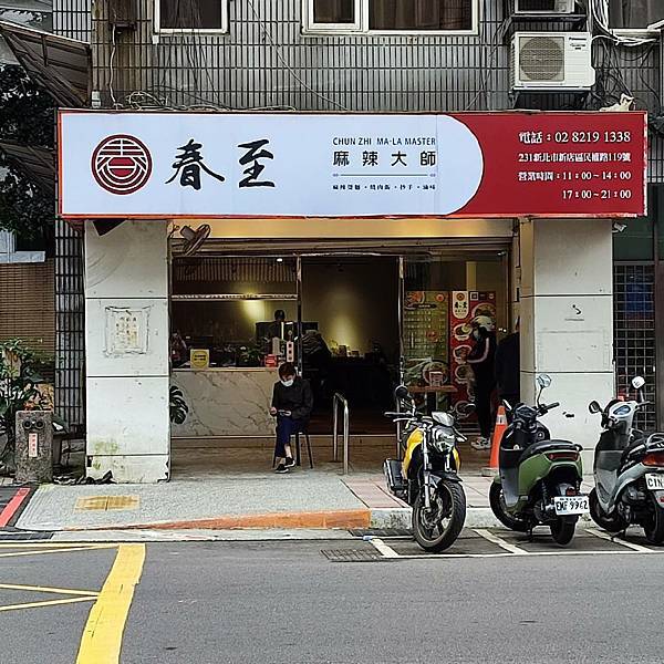[食記] 新北 春至 麻辣大師 花椒的香氣撲鼻而來