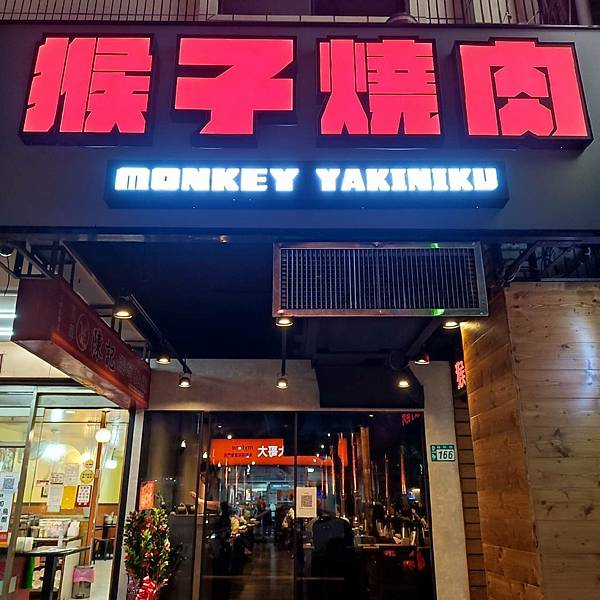 [食記] 新北 猴子燒肉 平價CP值高 水準之上表現