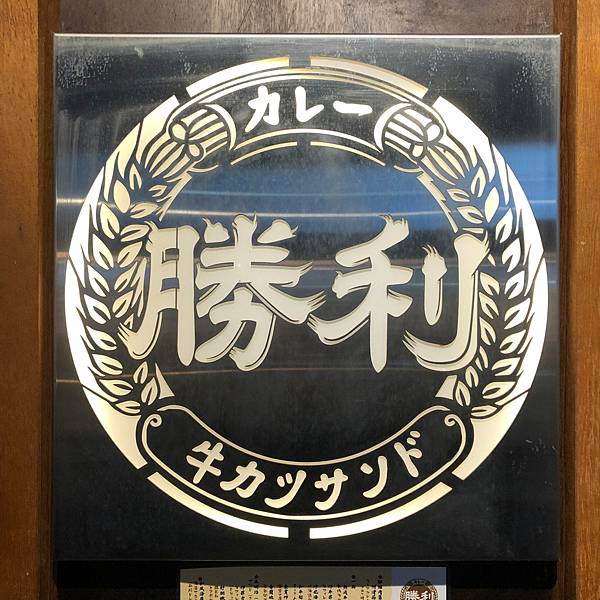 [食記] 台北 勝利洋食 滿滿日式小餐廳風情