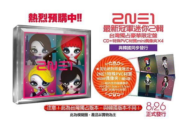 2NE1_PackShot_迷你2輯.jpg