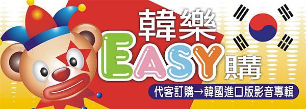 韓樂easy購.JPG