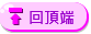 頂端按鈕.png