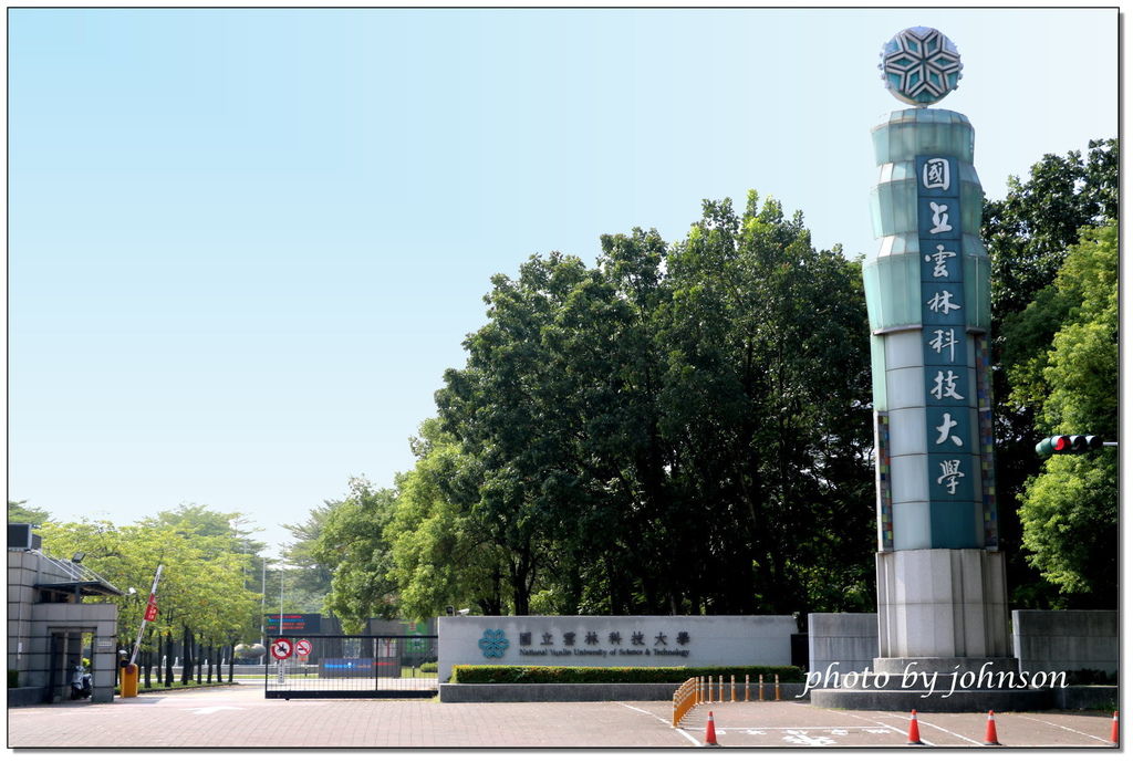 遊記 雲林斗六 國立雲林科技大學校園巡禮 高雄之子 痴傻男孩johnson的部落格 痞客邦