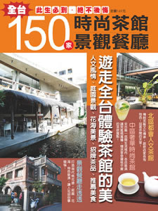 東區時尚茶藝餐廳