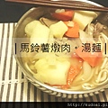 馬鈴薯燉肉湯麵2