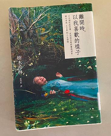 閱讀心得 樹木希林 離開時 以我喜歡的樣子 廢青原物種 痞客邦 閱讀心得 樹木希林 離開時 以我喜歡的樣子 廢青原物種 痞客邦