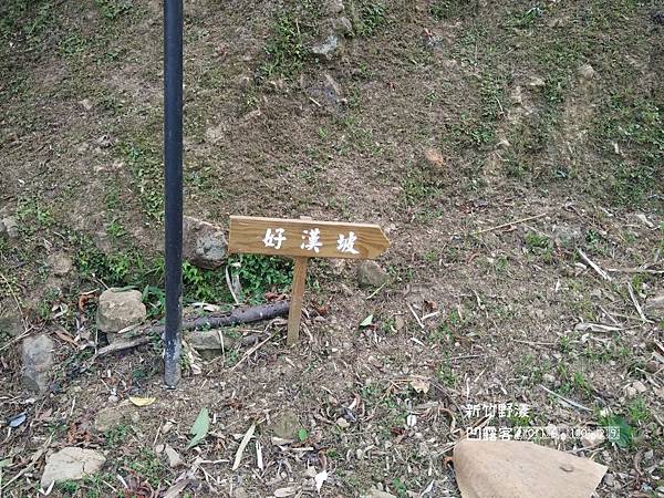 新竹野漾-027.jpg 新竹野漾-027.jpg