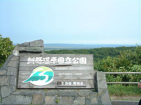 釧路濕原國立公園.JPG