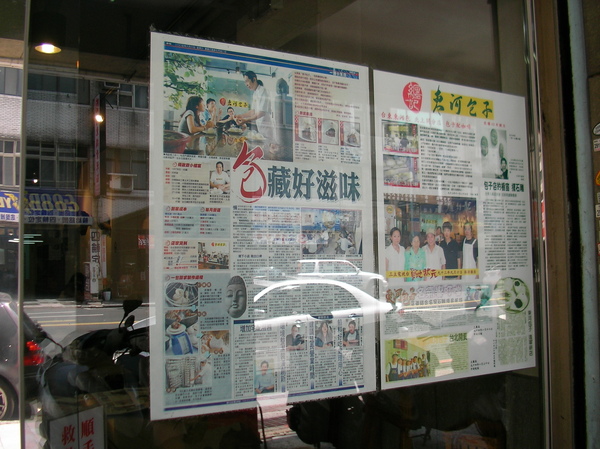 東河纏記包子 東河纏記包子