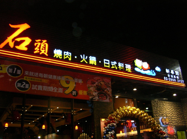 石頭燒肉 (16).JPG 石頭燒肉 (16).JPG