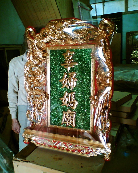 聖旨匾.jpg 聖旨匾.jpg