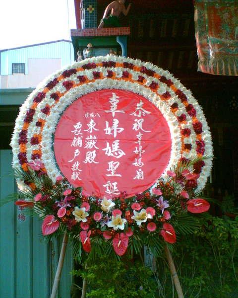 東嶽殿花圈.jpg