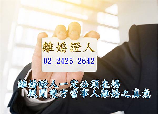 基隆離婚證人(02)2425-2642