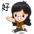 好.gif