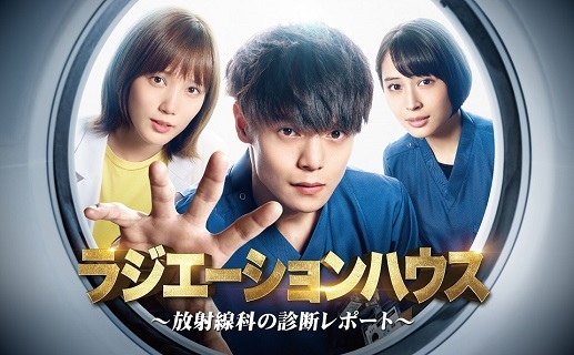 X 光室的奇蹟】日劇劇情＋心得分享｜窪田正孝主演· Radiation House 放射科的診斷報告@ ～藝・翼～ :: 痞客邦::