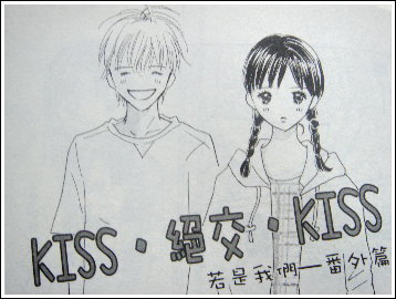 KISS．絕交．KISS