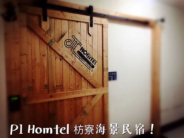 枋寮海景民宿Pi Homtel-大門.JPG