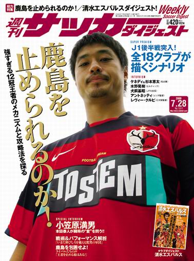 週刊Soccer Digest-090728-01.jpg