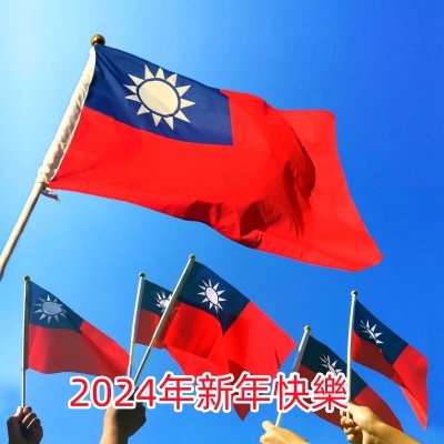 喜迎2024新的一年