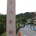 20100806平溪線2日遊076.JPG