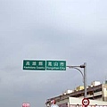 20100509台灣環島之旅_Day3_044.jpg