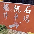 20100509台灣環島之旅_Day4_010.jpg