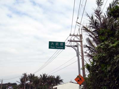 20100509台灣環島之旅_Day4_064.jpg