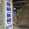 20100806平溪線2日遊006.JPG