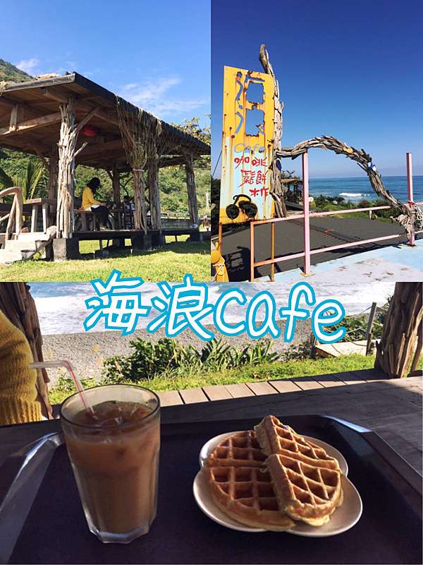 花蓮豐濱 海浪cafe 無敵海景配上原民風的海邊咖啡店 郭郭的花東走跳生活 痞客邦