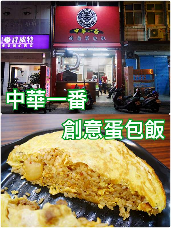 花蓮市區 中華一番創意蛋包飯 口味超多的創意飯料理 郭郭的花東走跳生活 痞客邦