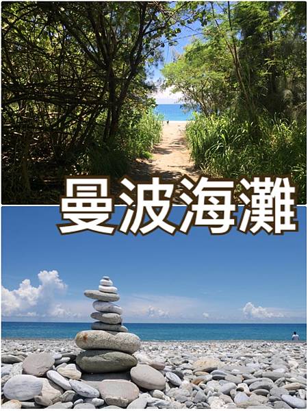 曼波海灘,秘境海灘,龍貓隧道,太平洋海景,七星潭,瑪尼堆,祈福,海邊,夏天,拍照,踏浪,風景,景點,美景,觀光