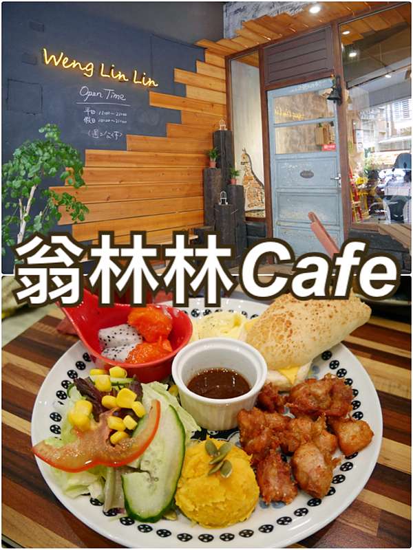 新北板橋 翁林林cafe 近捷運新埔站 三猿廣場附近的早午餐店 郭郭的花東走跳生活 痞客邦