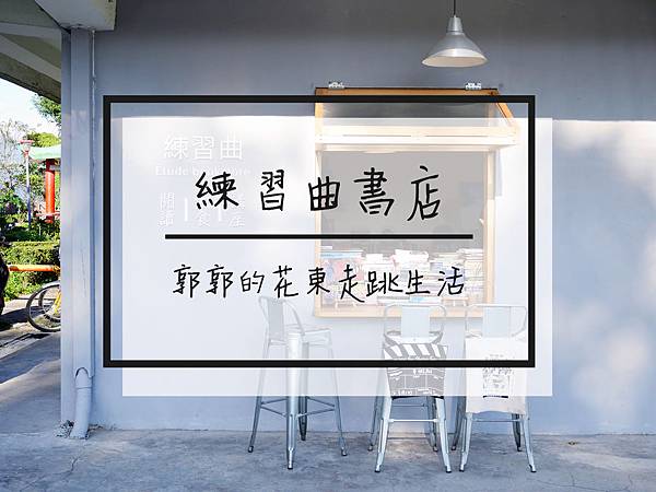 【花蓮新城】練習曲書店~熱血棒球教練所打造的文青閱讀空間 練習曲書店,文青閱讀空間,新城天主堂,新城照相館,佳興冰菓店,棒球教練,講座活動,花蓮,新城,文青,IG
