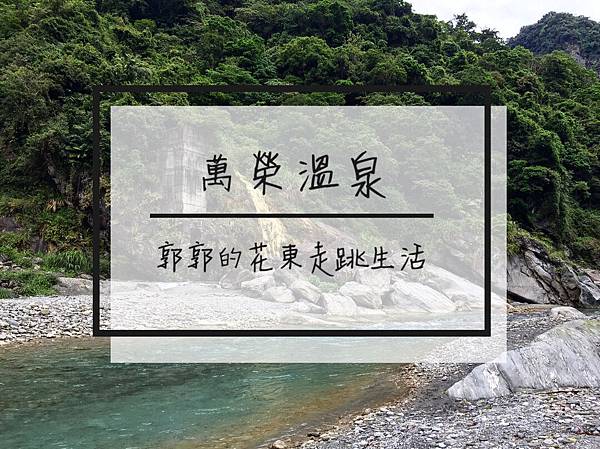 【花蓮】萬榮溫泉~跟著部落族人一同溯萬里溪泡溫泉去 萬榮溫泉,太魯閣族,溯溪,野溪溫泉,林田山林業園區,愛玩客,台灣獼猴,花蓮,溫泉,私房景點