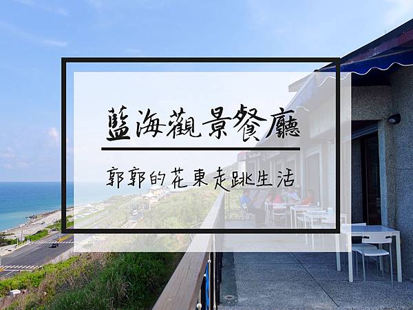 花蓮壽豐,藍海觀景餐廳,太平洋美景,下午茶,義大利麵,燉飯,提拉米蘇,花蓮,壽豐鄉,景館餐廳,海景,義大利