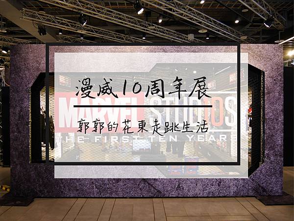 漫威影業10周年限定店,三創生活園區,漫威迷,超級英雄,電影模型,復仇者聯盟,迪士尼,台北,三創,漫威,展覽,Marvel漫威影業10周年限定店