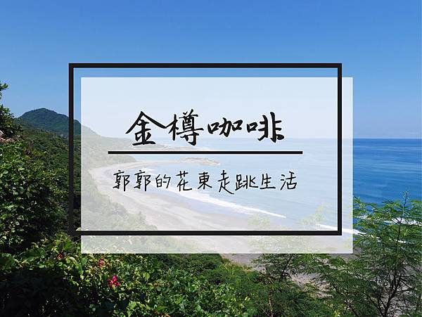 台東,東河,金樽休憩區,金樽陸連島,海景,金樽咖啡,咖啡廳,金樽,台11線,台東美食