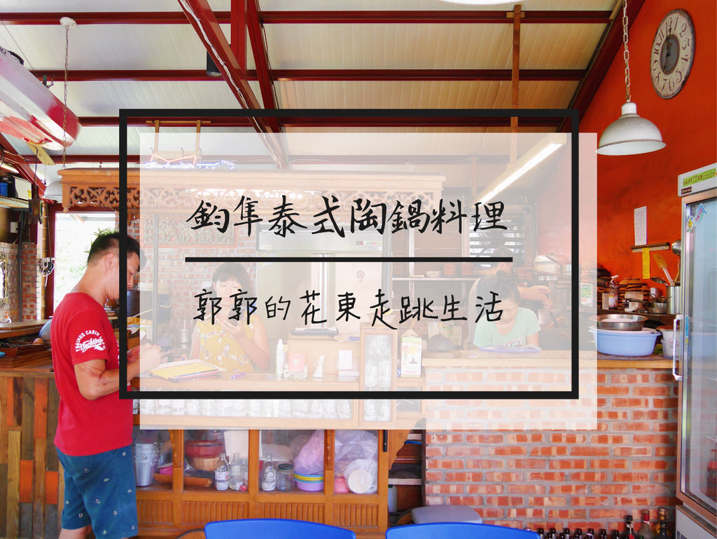 泰式料理,綠咖哩雞,烤軟絲,泰式奶茶,陶鍋料理,涼拌豬五花,海線,台東,卑南,Jim jum鈞隼泰式陶鍋料理餐廳,餐車