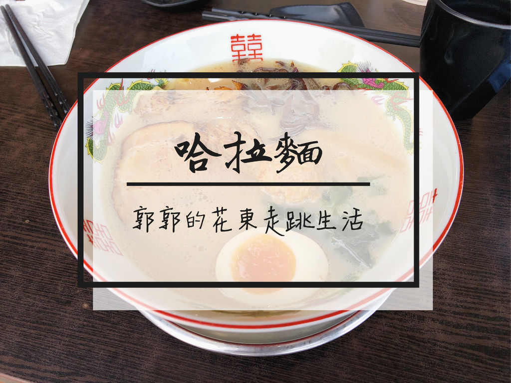 哈拉麵,台東,鐵花村,日式拉麵,臺東火車站,鬧區,散步,拉麵,日式料理,車站,鐵道