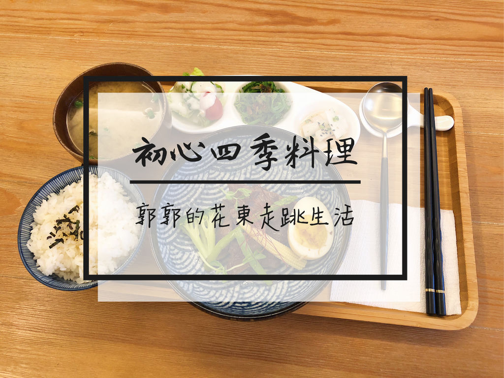 台東天后宮,健康食材,創意料理,蛋奶素,無骨牛排,氣氛佳,馬卡龍,台東,懷舊,初心四季料理,餐廳