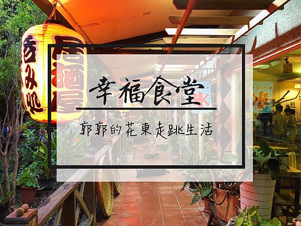 台東,東河,無菜單料理,幸福食堂,慢食,在地食材,桌菜,合菜,預約制,台東美食