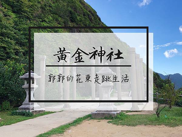 金瓜石黃金神社,黃金博物館園區,日治時期建築,石燈籠,石鳥居,茶壺山,九份老街,新北,瑞芳,九份,金瓜石,黃金神社,遺址,博物館