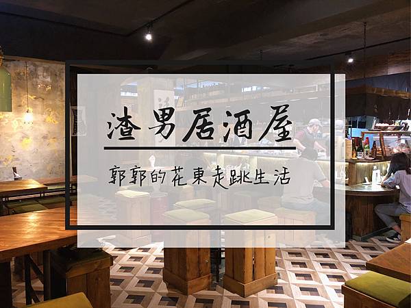 台北,松山,渣男Taiwan Bistro,滷味,小菜,拼盤,餐廳,小吃,炸物,居酒屋,台北美食