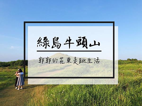 台東,綠島,牛頭山,夕陽,落日,步道,綠島戶外休閒