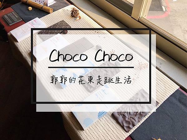 花蓮,Choco Choco,手工巧克力,下午茶,甜點,文青,老房子,老屋,車站,文創園區,花蓮景點