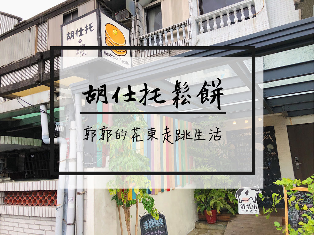 美崙溪,日式厚鬆餅,胡仕托鬆餅,花蓮火車站,小農鮮乳,法國AOP奶油,焦糖瑪奇朵鬆餅,花蓮,鬆餅,胡仕托鬆餅屋,下午茶,日式鬆餅