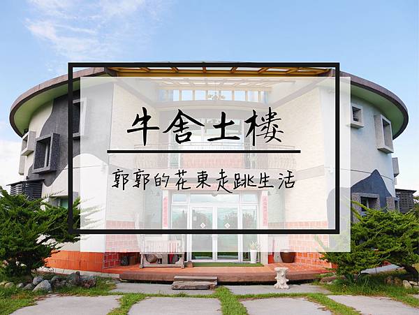 寵物友善,包棟,客家土樓,農村田野,復古風,飛碟造型,吉安鄉,花蓮,吉安,民宿,牛舍土樓cowhouse,土樓,客家,寵物友
