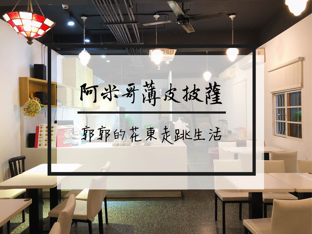 阿米哥手工薄皮披薩,花蓮市,慈濟大學,手工披薩,平價餐廳,雙拼披薩,無限暢飲,花蓮,Amigo Pizza】